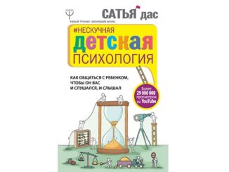нескучная детская психология сатья дас читать