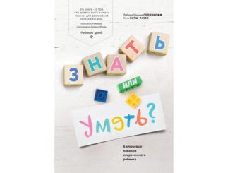 Знать или уметь 6 ключевых навыков современного ребенка