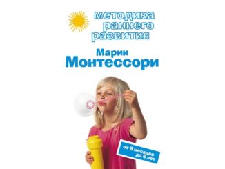 тодика раннего развития марии монтессори бесплатно