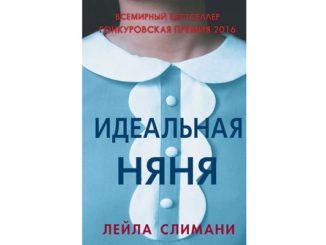 Идеальная няня читать