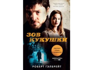 зов кукушки читать онлайн