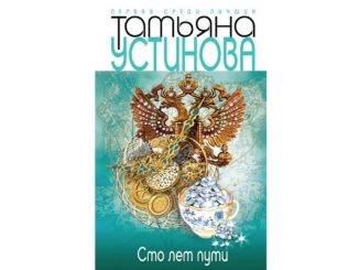 сто лет пути читать
