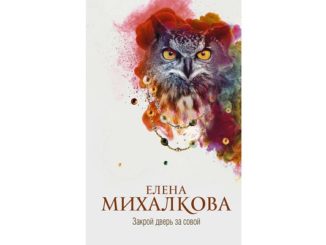 Закрой дверь за совой читать