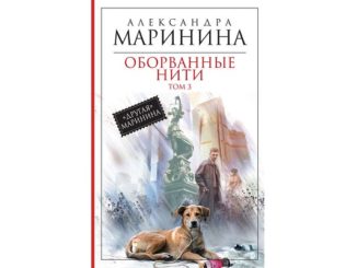 оборванные нити читать онлайн