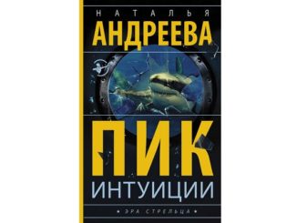 Андреева пик интуиции