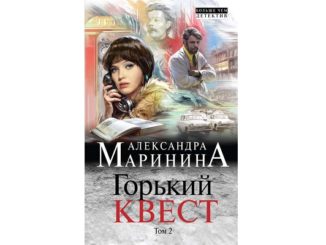 горький квест том 2 читать онлайн