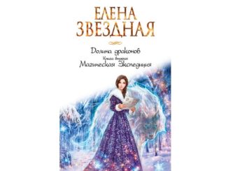 магическая экспедиция читать онлайн