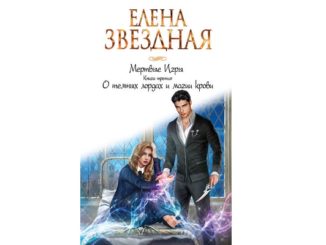 Елена звёздная Мертвые Игры читать онлайн
