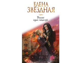 елена звездная всего один поцелуй читать онлайн