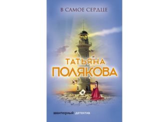 в самом сердце татьяна полякова читать онлайн