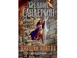 давший клятву читать