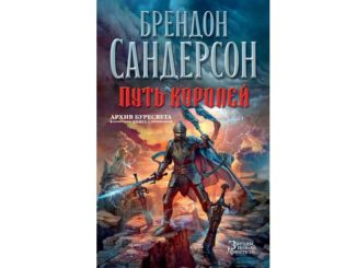 Путь королей читать