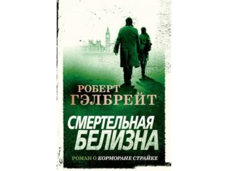 Смертельная белизна читать