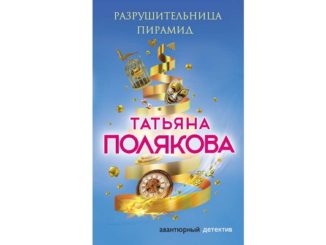 Разрушительница пирамид читать