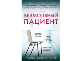 Безмолвный пациент читать